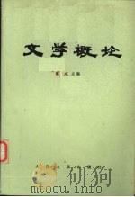 文学概论 第2版 1981 PDF电子版封面 10019·2798 蔡仪主编