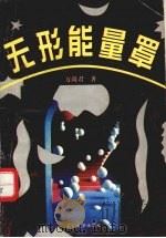 无形能量罩 1996 PDF电子版封面 7307021668 万尚君著