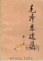 毛泽东选集  1卷  第2版   1991  PDF电子版封面  7010009228  中共中央毛泽东选集出版员会编 