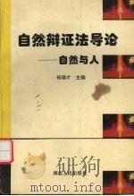 自然辩证法导论  自然与人   1996  PDF电子版封面  7216019156  杨德才主编 