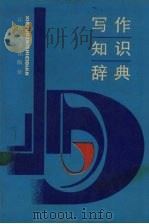 写作知识辞典 1990 PDF电子版封面 7539202157 陈子典,顾兴义主编
