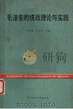 毛泽东的统战理论与实践 1990 PDF电子版封面 7560904653 王功安,官本滔主编