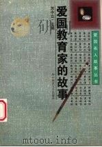 爱国教育家的故事（1996 PDF版）