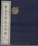 晋邑青阳庄氏族谱  5     PDF电子版封面     