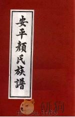安平颜氏东霞亭房族谱 1 PDF电子版封面