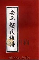 安平颜氏东霞亭房族谱 2 PDF电子版封面