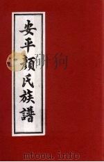 安平颜氏东霞亭房族谱  9（ PDF版）