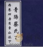 青阳蔡氏下  西巷四房肖韦公派下（ PDF版）