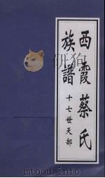 西霞蔡氏族谱  十七世天部（ PDF版）