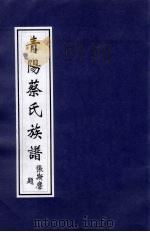 青阳蔡氏族谱     PDF电子版封面    张斯？题 