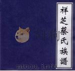 祥芝蔡氏族谱 PDF电子版封面