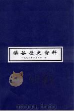 檗谷历史资料 1998 PDF电子版封面