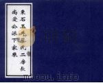 东石玉井蔡氏二房长尚爱公派下家乘 PDF电子版封面