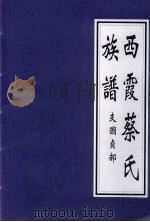 西霞蔡氏族谱  支图贞部（ PDF版）