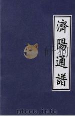 济阳通谱 PDF电子版封面
