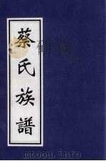 蔡氏族谱 PDF电子版封面