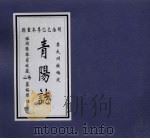 青阳志 PDF电子版封面 李大州牧编定