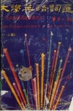 大学英语词汇 1-4级 1996 PDF电子版封面 7806181431 沈鹤年,王忠梁,徐家齐等编著