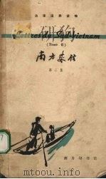 南方来信 第2集 1966 PDF电子版封面 9017·609 郑永慧注释
