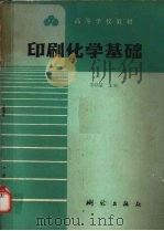 印刷化学基础（1990 PDF版）