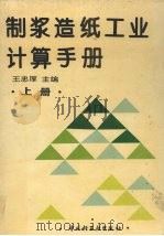 制浆造纸工业计算手册 上 1994 PDF电子版封面 7501915490 王忠厚主编;吴毓琳等编写