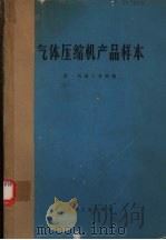 气体压缩机产品样本（1972 PDF版）