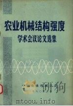 农业机械结构强度学术会议论文选集（1980 PDF版）