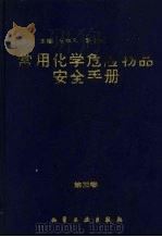 常用化学危险品安全手册 第3卷 1994 PDF电子版封面 7502512055 张维凡主编