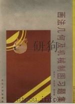 画法几何及机械制图习题集 1994 PDF电子版封面 7562408483 黄本伦等主编