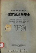 煤矿通风与安全 上 1974 PDF电子版封面 山东矿业学院,山西矿业学院,四川矿业学院等协作编写