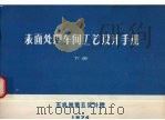 表面处理车间工艺设计手册 下 1974 PDF电子版封面 第五机械工业部第五设计院整理