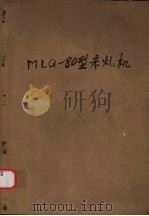 mlq180型采矿机（1977 PDF版）