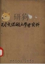 耐火混凝土参考资料 1971 PDF电子版封面 冶金工业部洛阳耐火材料研究所编辑