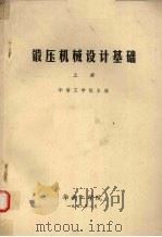 锻压机械设计基础  上（1978 PDF版）