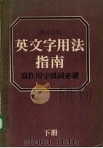 英文字用法指南 下 1981 PDF电子版封面 张树柏主编