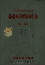 输送机的理论和计算 1983 PDF电子版封面 沈颂文译
