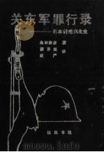 关东军罪行录：日本侵略东北史（1991 PDF版）