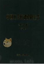 中国工会运动史料全书 辽宁卷 下 1999 PDF电子版封面 7205043271 《中国工会运动史料全书》总编辑委员会,《中国工会运动史料全书