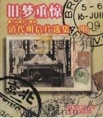 旧梦重惊 1998 PDF电子版封面 7806255524 绶祥,方霖,北宁编著