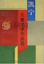 凯宁儿童文学作品选 1997 PDF电子版封面 7531317044 凯宁著