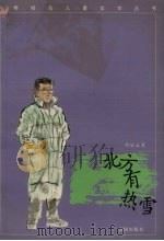 北方有热雪   1996  PDF电子版封面  7544107388  肖显志著 