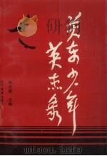 关东少年英杰录（1997 PDF版）