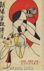 朝阳掌故传说（1987 PDF版）