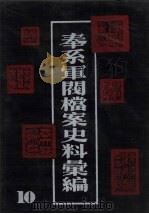 奉系军阀档案史料汇编 10 1990 PDF电子版封面 7805191816 辽宁省档案馆编