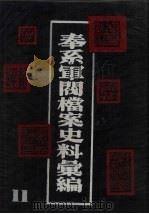 奉系军阀档案史料汇编  11（1990 PDF版）