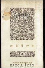 中国民间文学集成辽宁卷  新宾资料本  一  满族民间故事（1987.02 PDF版）