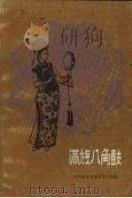 满族“八角鼓”   1985  PDF电子版封面    呼和浩特群众艺术馆编 