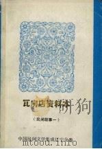 中国民间文学集成  辽宁分卷  瓦房店资料本  民间故事  1（1987 PDF版）