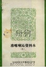 中国民间文学集成 辽宁分卷 准喀喇沁资料本 3 PDF电子版封面 准喀喇民间文学三套集成领导小组编