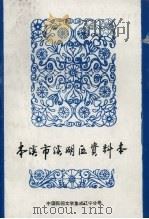 中国民间文学集成  辽宁分卷  本溪市溪湖区资料本（1986 PDF版）